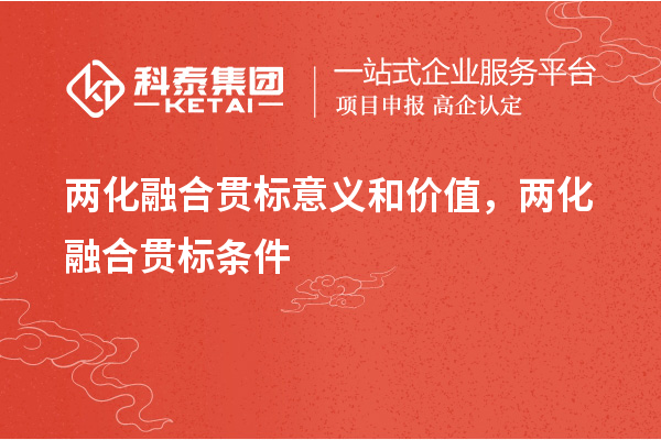 兩化融合貫標(biāo)意義和價(jià)值，兩化融合貫標(biāo)條件