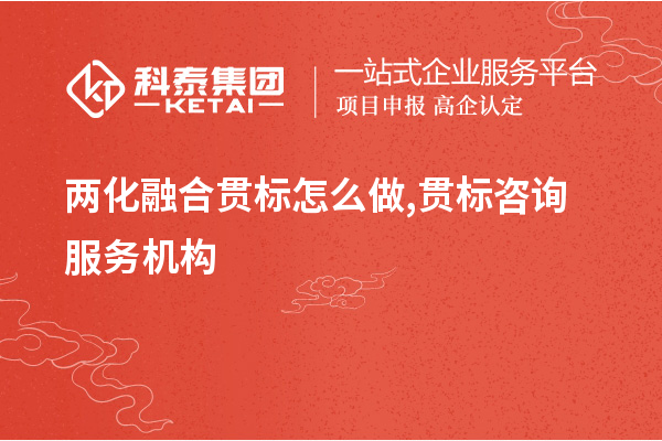 <a href=http://www.duckwijs.com/ronghe/ target=_blank class=infotextkey>兩化融合貫標</a>怎么做,貫標咨詢服務機構