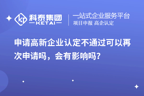申請高新企業認定不通過可以再次申請嗎,會有影響嗎?