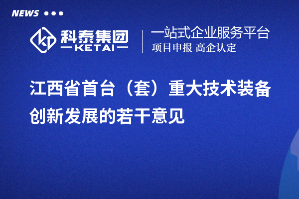 江西省<a href=http://www.duckwijs.com/stt/ target=_blank class=infotextkey>首臺套</a>補貼政策,單個企業累計補貼不超過100萬元