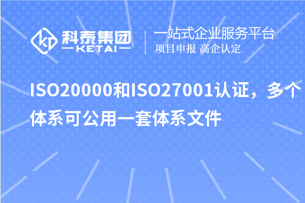 ISO20000和ISO27001認證,多個體系可公用一套體系文件