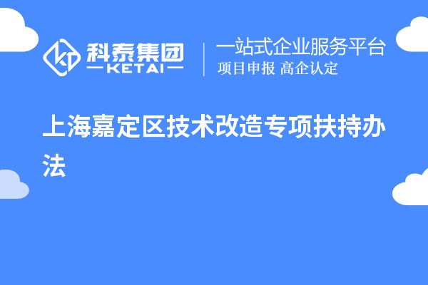上海嘉定區技術改造專項扶持辦法