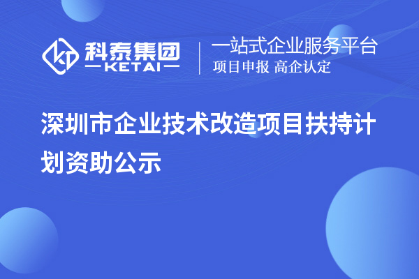 深圳市企業技術改造項目扶持計劃資助公示