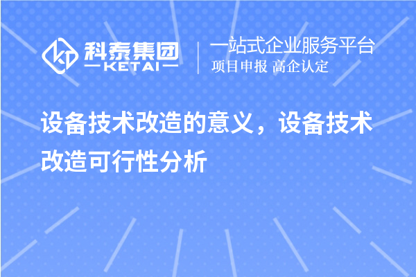 設備技術改造的意義,設備技術改造可行性分析