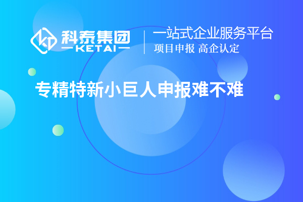 <a href=http://www.duckwijs.com/fuwu/zhuanjingtexin.html target=_blank class=infotextkey>專精特新小巨人申報</a>難不難