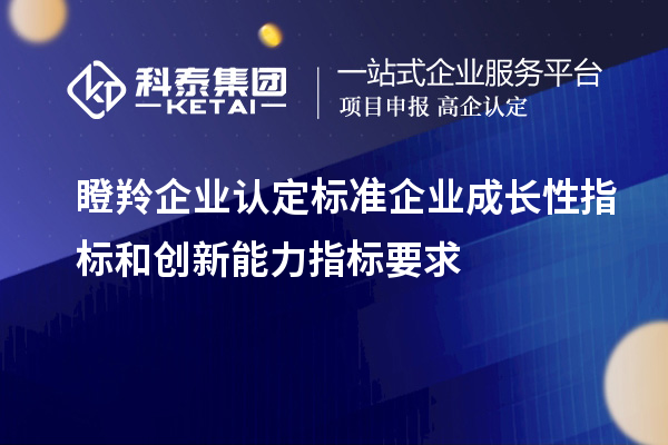 <a href=http://www.duckwijs.com/fuwu/dengling.html target=_blank class=infotextkey>瞪羚企業(yè)認(rèn)定</a>標(biāo)準(zhǔn)企業(yè)成長性指標(biāo)和創(chuàng)新能力指標(biāo)要求