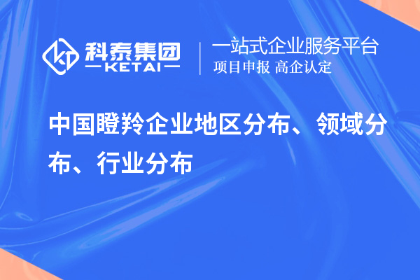 中國瞪羚企業地區分布、領域分布、行業分布情況