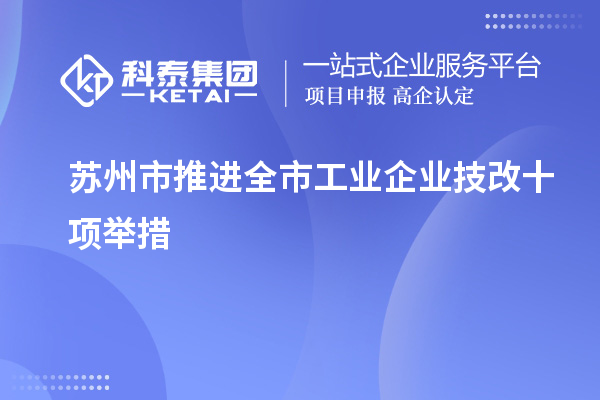 蘇州市推進全市工業企業<a href=http://www.duckwijs.com/fuwu/jishugaizao.html target=_blank class=infotextkey>技改</a>十項舉措