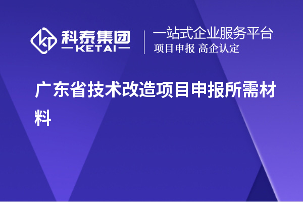 廣東省技術改造項目申報所需材料