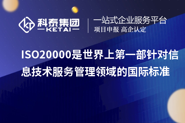 ISO20000是世界上第一部針對(duì)信息技術(shù)服務(wù)管理領(lǐng)域的國(guó)際標(biāo)準(zhǔn)