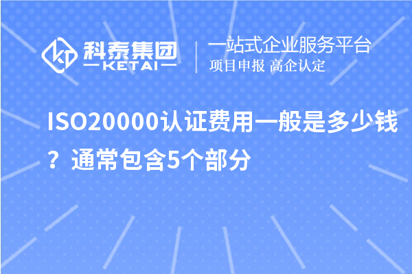 ISO20000認證費用一般是多少錢?通常包含5個部分