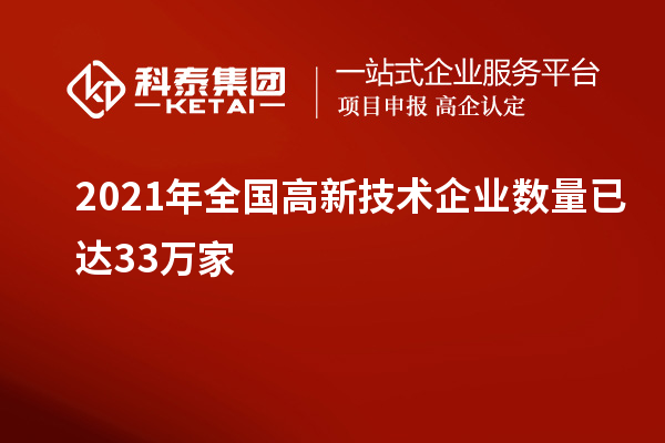 2021年全國高新技術企業數量已達33萬家