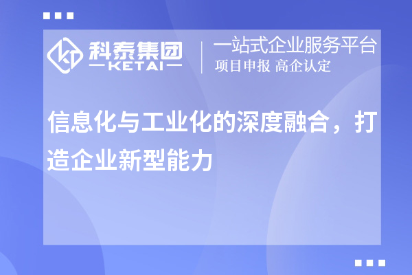 信息化與工業(yè)化的深度融合,打造企業(yè)新型能力
