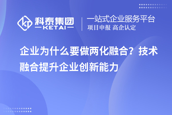 企業(yè)為什么要做兩化融合?技術融合提升企業(yè)創(chuàng)新能力