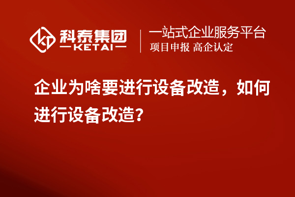 企業為啥要進行設備改造,如何進行設備改造?