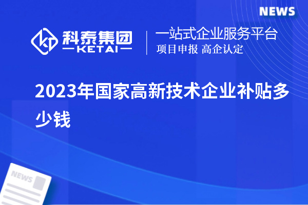 2023年國家高新技術企業補貼多少錢