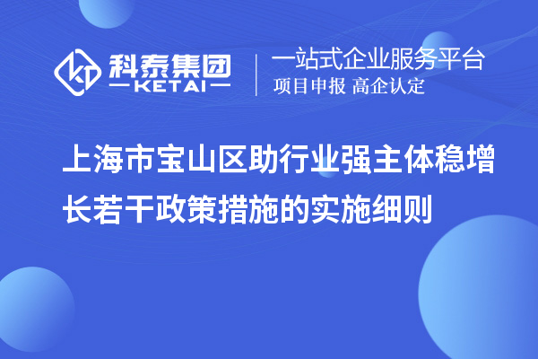 上海市寶山區助行業強主體穩增長若干政策措施的實施細則