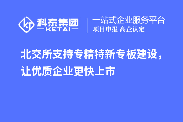 北交所支持專精特新專板建設,讓優質企業更快上市
