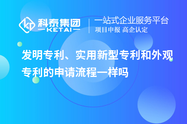 發明專利、實用新型專利和外觀專利的申請流程一樣嗎