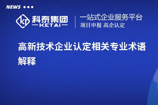 高新技術企業認定相關專業術語解釋