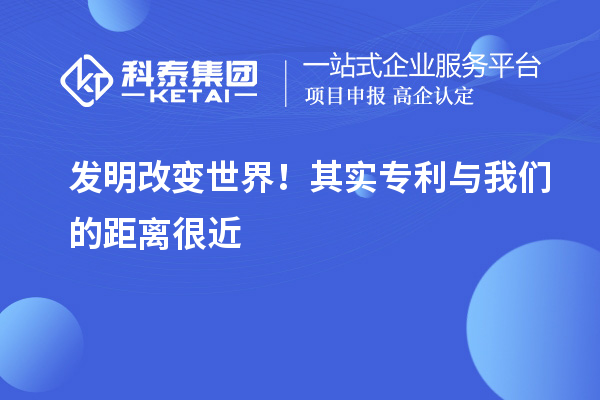 發明改變世界!其實專利與我們的距離很近