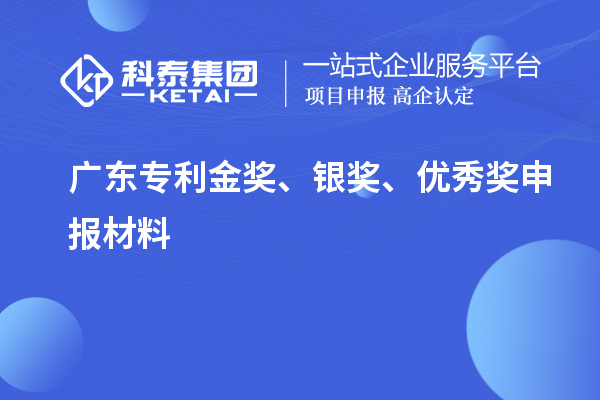 廣東專利金獎、銀獎、優秀獎申報材料