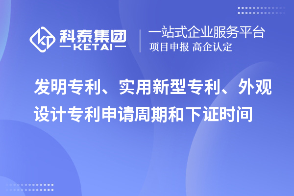 發(fā)明專利、實用新型專利、外觀設計專利申請周期和下證時間