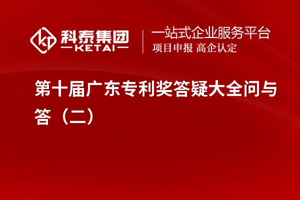 第十屆廣東專利獎答疑大全問與答(二)