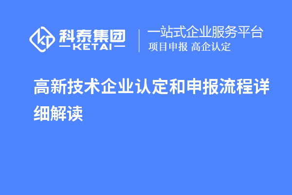 高新技術企業(yè)認定和申報流程詳細解讀