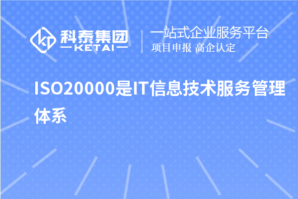 ISO20000是IT信息技術服務管理體系