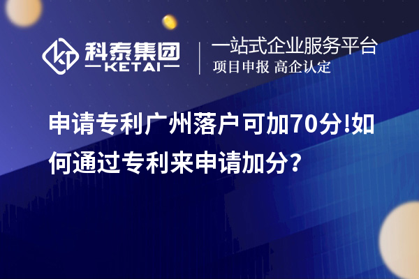 申請專利廣州落戶可加70分! 如何通過專利來申請加分?