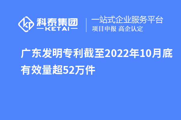 廣東發明專利截至2022年10月底有效量超52萬件