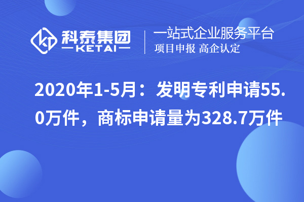 2020年1-5月:發(fā)明專利申請55.0萬件,商標申請量為328.7萬件