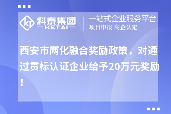 西安市兩化融合獎勵政策，對通過貫標認證企業給予20萬元獎勵！
