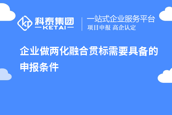 企業(yè)做<a href=http://www.duckwijs.com/ronghe/ target=_blank class=infotextkey>兩化融合貫標</a>需要具備的申報條件