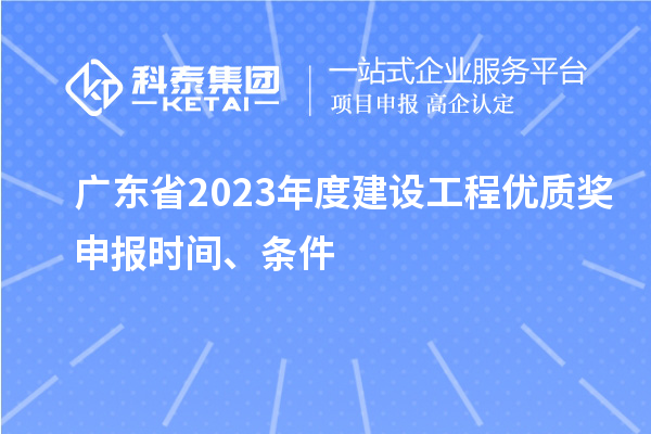 廣東省2023年度建設工程優質獎申報時間、條件