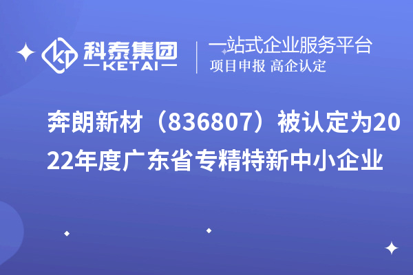 奔朗新材(836807)被認定為2022年度廣東省專精特新中小企業