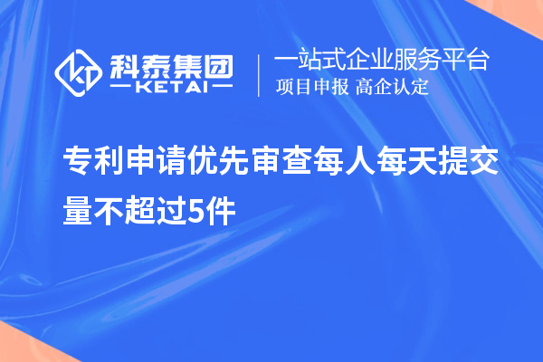 專利申請優先審查每人每天提交量不超過5件