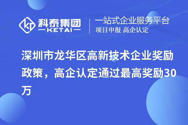 深圳市龍華區高新技術企業獎勵政策,高企認定通過最高獎勵30萬