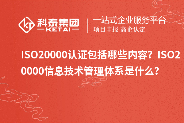 ISO20000認證包括哪些內(nèi)容?ISO20000信息技術管理體系是什么?