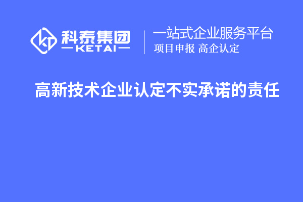 高新技術企業(yè)認定不實承諾的責任