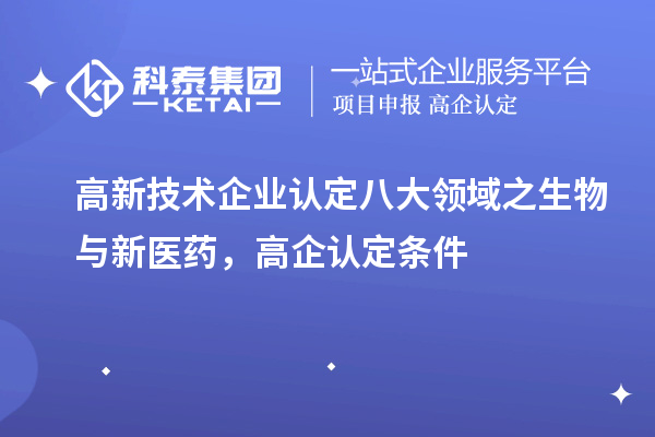 <a href=http://www.duckwijs.com target=_blank class=infotextkey>高新技術企業認定</a>八大領域之生物與新醫藥，高企認定申報條件