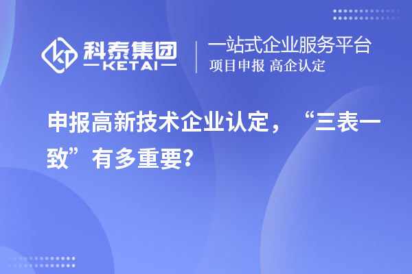 申報高新技術企業認定,“三表一致”有多重要?