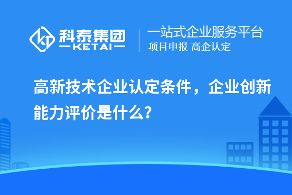 <a href=http://www.duckwijs.com target=_blank class=infotextkey>高新技術企業認定</a>條件，企業創新能力評價是什么？