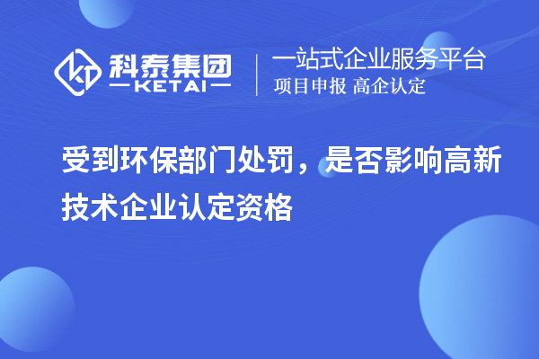 受到環保部門處罰,是否影響高新技術企業認定資格