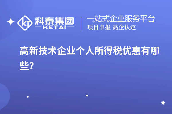 高新技術企業個人所得稅優惠有哪些?