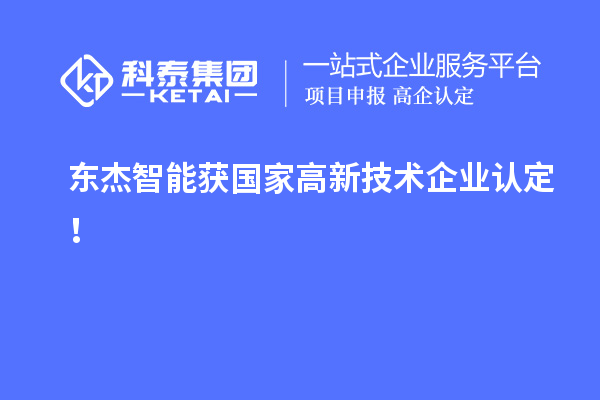 東杰智能獲國家<a href=http://www.duckwijs.com target=_blank class=infotextkey>高新技術企業認定</a>！