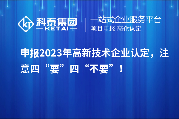 申報2023年<a href=http://www.duckwijs.com target=_blank class=infotextkey>高新技術企業認定</a>，注意四“要”四“不要”！