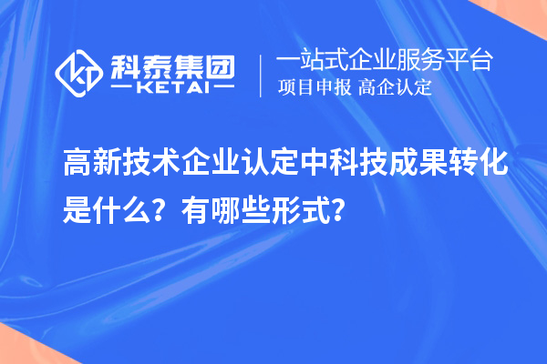 <a href=http://www.duckwijs.com target=_blank class=infotextkey>高新技術企業認定</a>中科技成果轉化是什么?有哪些形式?