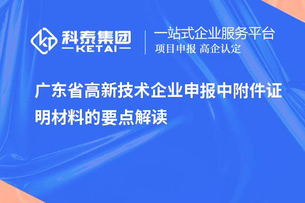 廣東省高新技術企業申報中附件證明材料的要點解讀